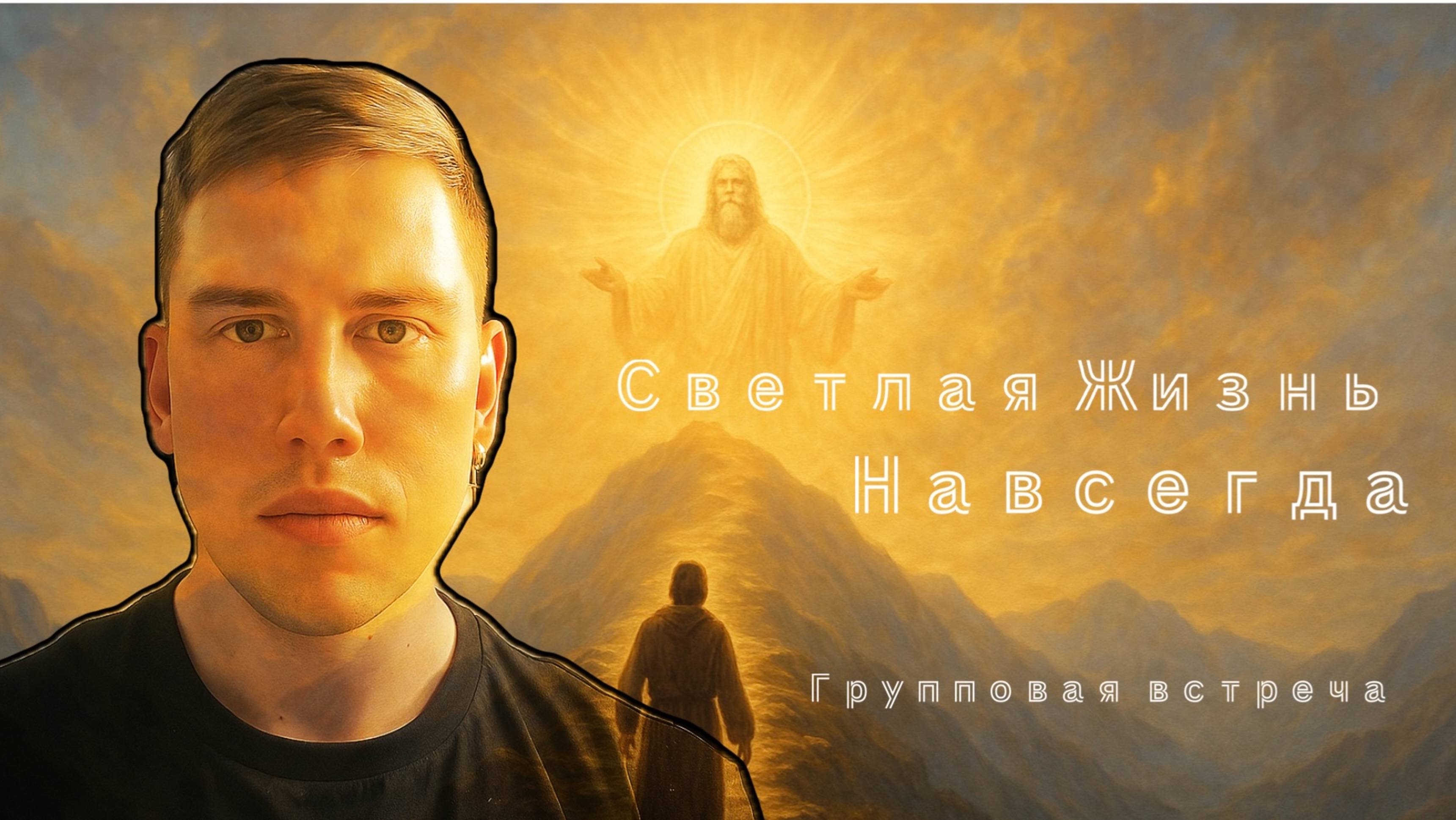Здесь только 1 цель - Бог