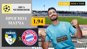 Пафос - Бавария прогноз
