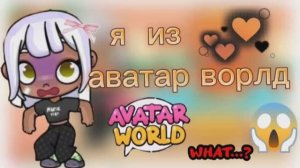 я из avatar world? (тока бока будет) _ аватар ворлд _ avatar world _ jelly toca