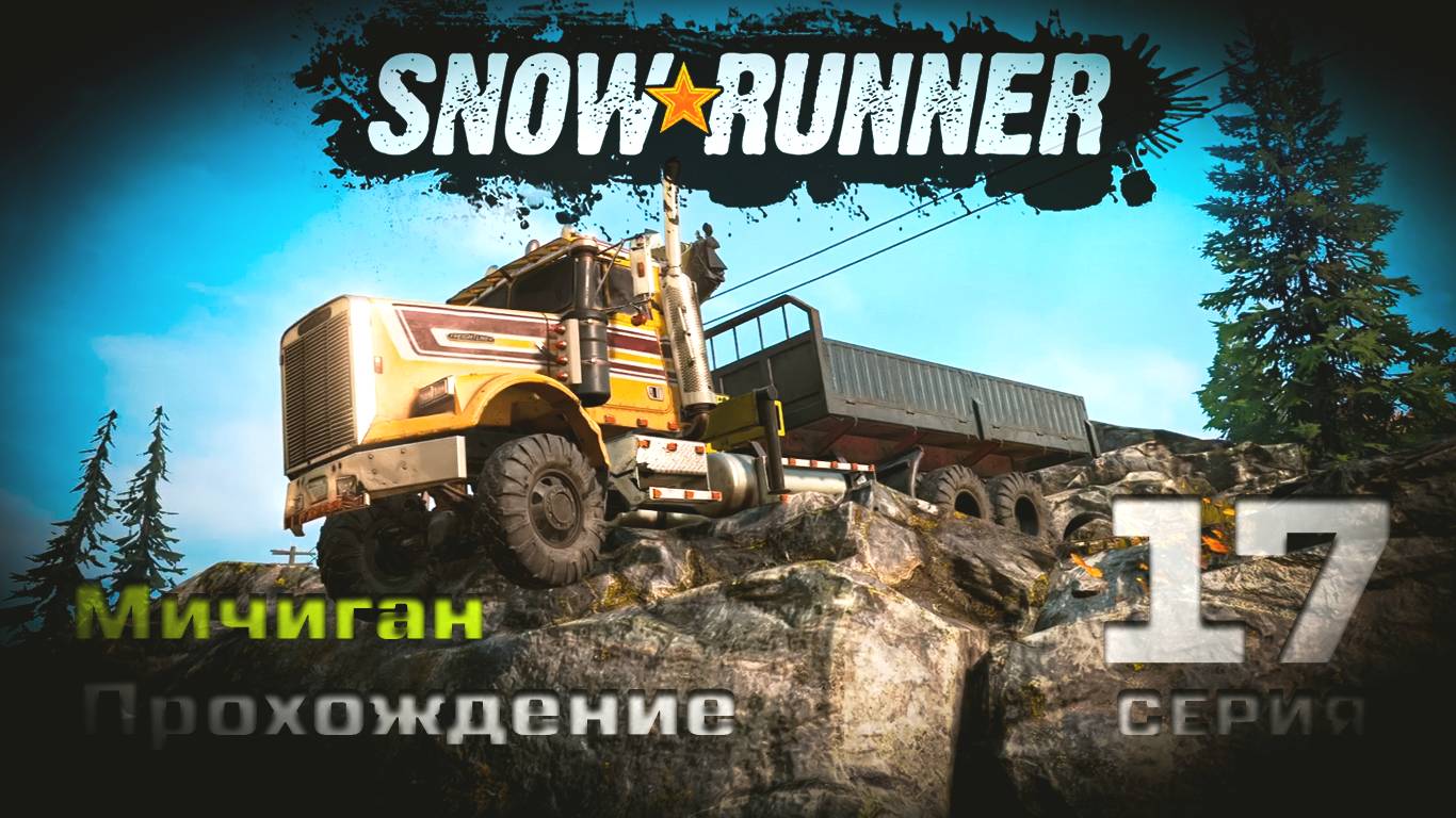 SnowRunner - Прохождение. 17 серия. Мичиган. Блэк Ривер-Смитвиллская Дамба-Островное Озеро-Драммонд смотреть онлайн
