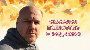 Соборное милосердие - Оказался полностью обездвижен