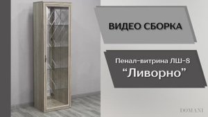 Видео сборка. Гостиная Ливорно. Пенал-витрина ЛШ-8.