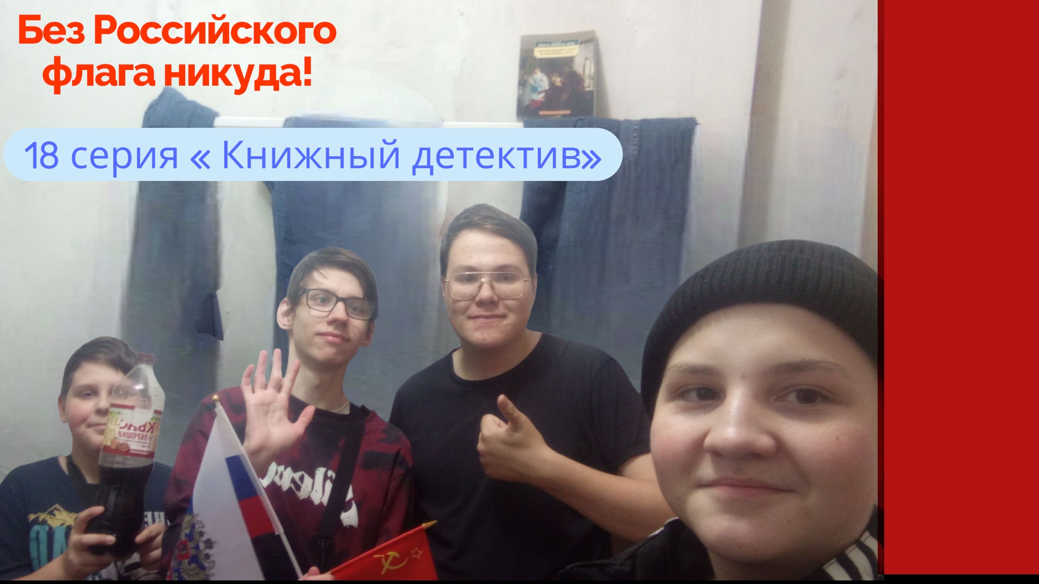 Без Российского флага никуда! - «Книжный детектив»