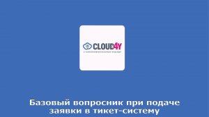 Базовый вопросник по производительности при подаче заявки в тикет-систему