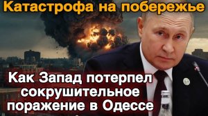 Разгром на пляжах Одессы шокирующие моменты и последствия для Европы