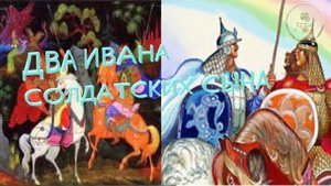 Аудиокнига ДВА ИВАНА СОЛДАТСКИХ СЫНА Александр Афанасьев школьная литература ученикам 6 класса