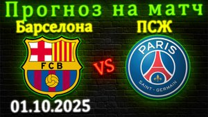 Барселона – ПСЖ прогноз на матч 1 октября 2025 #барселона #псж #прогноз #футбол #лигачемпионов #лч
