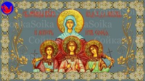 Вера Надежда Любовь и матерь их София (Хоть София и пуста, да не Крутицким верста. В.И.Даль Русь)