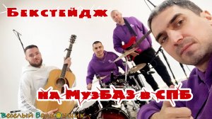 Бекстейдж с создания песни "Под флагом ФУТУРУСС" на МузБАЗ в СПБ | Веселый Балконщик
