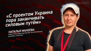 "С проектом Украина пора заканчивать силовым путём" - Наталья Макеева
