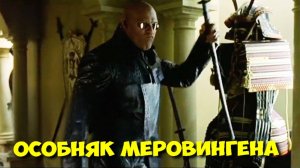 КАК создавался ОСОБНЯК МЕРОВИНГЕНА в "МАТРИЦЕ 2"! Секреты съемок 🏰🤯