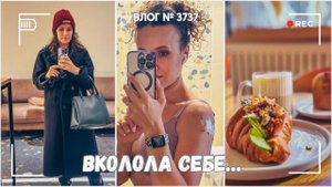 Было страшно, но я это сделала! | Мне выставили счет на 120 тысяч -  ВЛОГ №3737 - 29.09.25