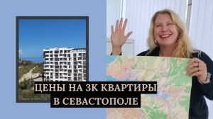 Цены на 3к квартиры в Севастополе  | Недвижимость Севастополя  | Где купить квартиру в Севастополе