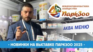 Выставка "Парк Зоо" 2025. Новинки.
