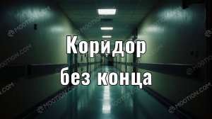 Коридор без конца