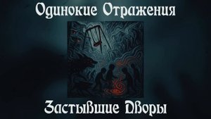 Одинокие Отражения - Застывшие Дворы