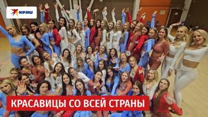 В Москве прошла репетиция финала конкурса «Мисс Россия – 2025»