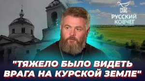 Иерей Алексей Скрипкин: пошел в газовую трубу, чтобы освободить Курскую землю. Русский ковчег