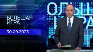 Большая игра. Часть 2. Выпуск от 30.09.2025