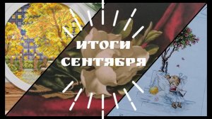 Итоги сентября. Искусница, Luca-s, Эстэ многоцветка