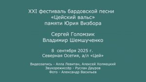XXI  фестиваль «Цейский вальс» памяти Юрия Визбора. 8.09.2025. Сергей Голомзик. Владимир Шемшученко