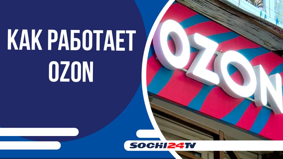 Как работает Ozon в Сочи