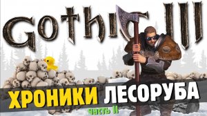 Gothic 3: Хроники лесоруба | Часть 2 🪓