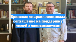 Брянская епархия подписала соглашение на поддержку людей с зависимостями
