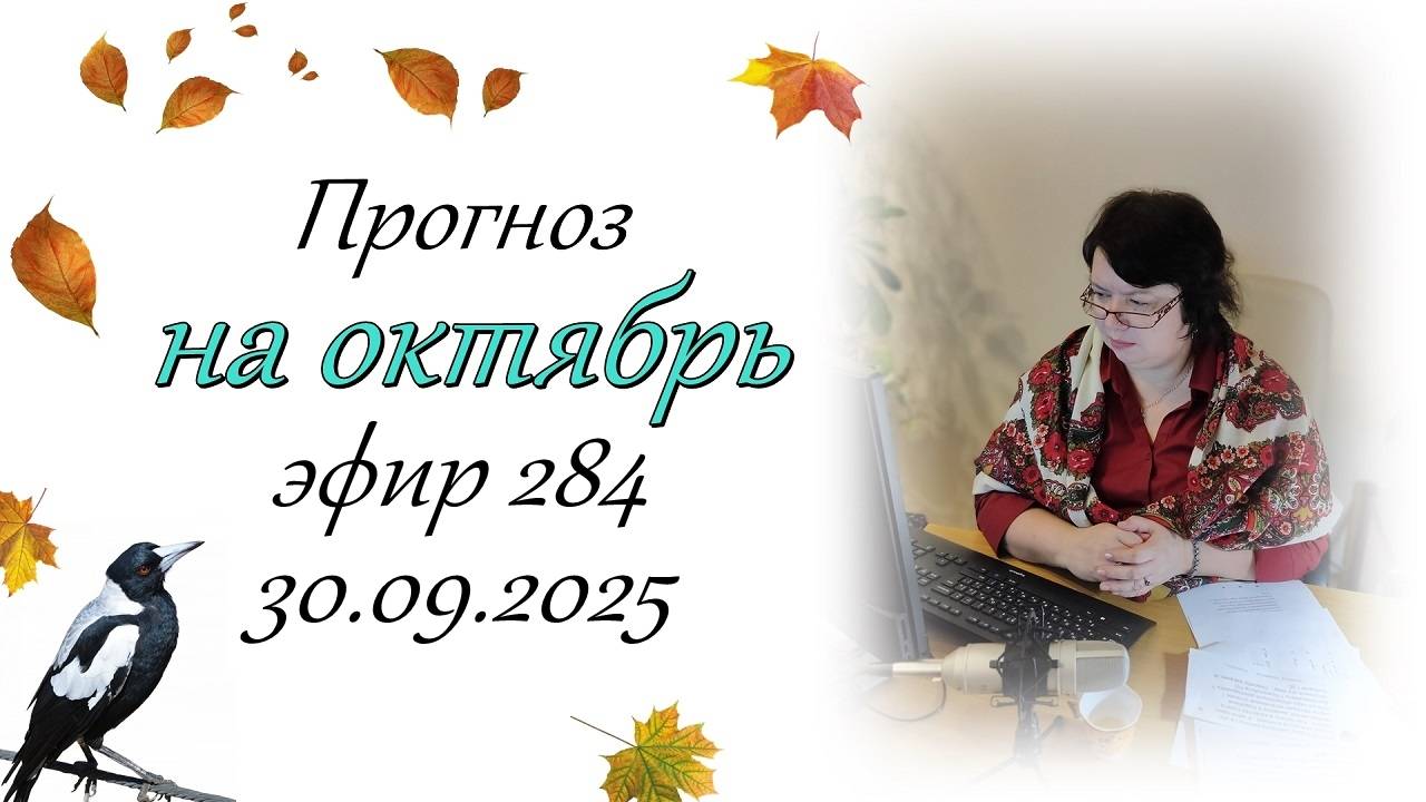 284. Прогноз на октябрь.