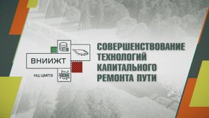 Путеремонтный комплекс