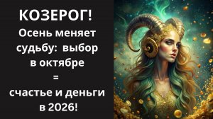 ♑КОЗЕРОГ!🐐 Начните новую главу: Что ждет Козерог, Готовьтесь к переменам.