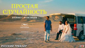 Простая случайность (2025) | Русский дублированный трейлер (18+) | В кино с 30 октября 2025