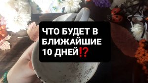 ЧТО БУДЕТ В БЛИЖАЙШИЕ 10 ДНЕЙ!? ГАДАНИЕ НА КОФЕЙНОЙ ГУЩЕ