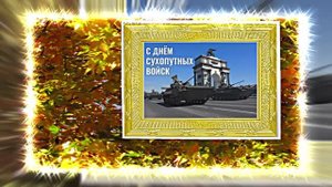 С Днём Сухопутных Войск России 15! Праздничное поздравление!