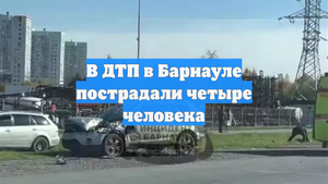 В ДТП в Барнауле пострадали четыре человека