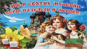 30 СЕНТЯБРЯ.ВСЕЛЕНСКИЕ БАБЬИ ИМЕНИНЫ.С ДНЁМ АНГЕЛА,ВЕРА,НАДЕЖДА,ЛЮБОВЬ!