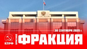 Фракция, выпуск от 30 сентября 2025 года