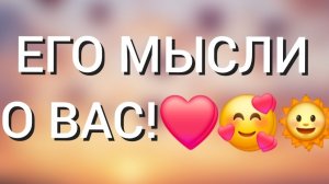 ЕГО МЫСЛИ О ВАС!❤️🌞🥰
