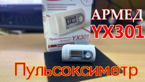 пульсоксиметр Армед YX301