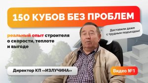 Видео №1. Отзыв о работе компании "Газобетон63.ру" оставил директор КП "Излучина" Жернаков Н.И.