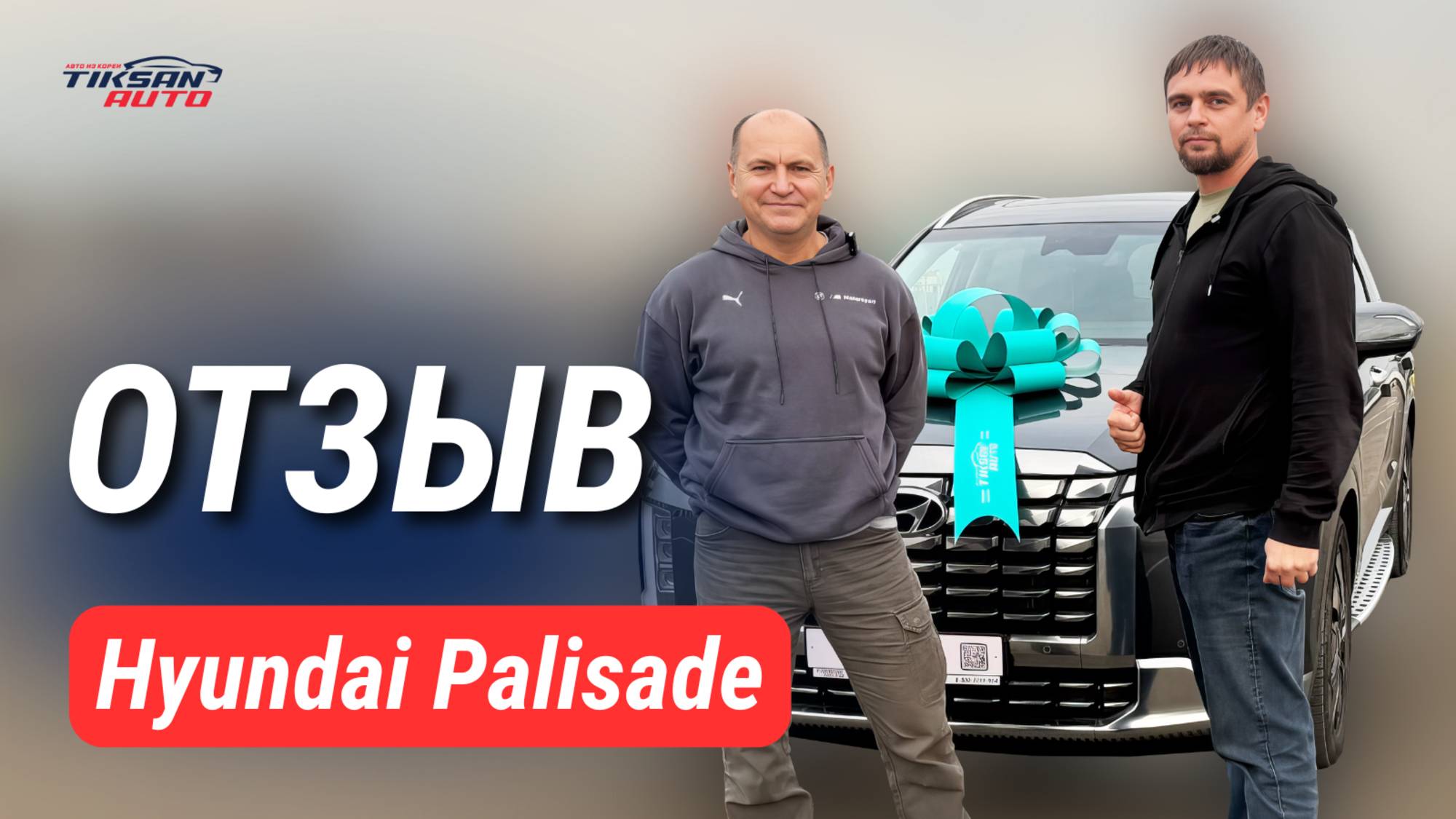 "Шикардос! Ну прямо кайфовая она! Я честно впечатлён!" - отзыв с выдачи Hyundai Palisade