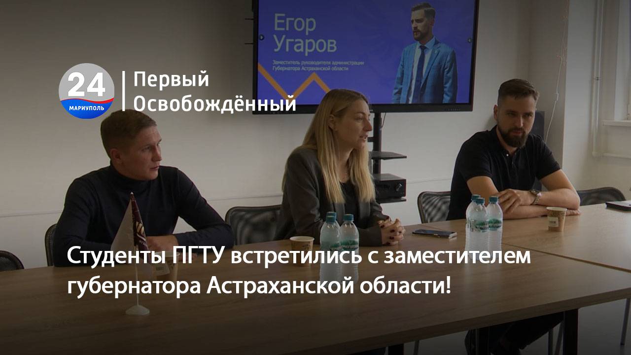 Студенты ПГТУ встретились с заместителем губернатора Астраханской области! 30.09.2025
