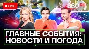 План Трампа для Газы. Обрушение школы в Индонезии. Электронные повестки. Погода. Трансляция