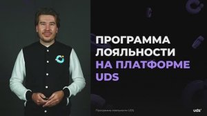 Программа лояльности на платформе UDS