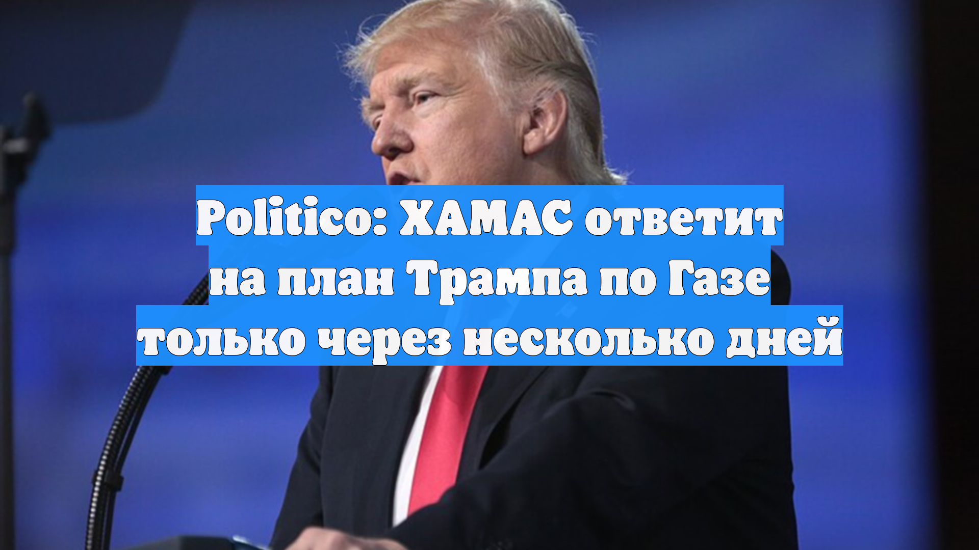 Politico: ХАМАС ответит на план Трампа по Газе только через несколько дней