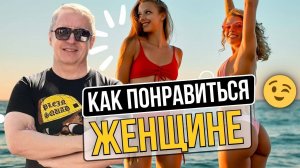 Как понравиться женщине. На что женщины обращают внимание В ПЕРВУЮ ОЧЕРЕДЬ!