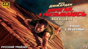 🇫🇷  🇧🇪  Фильм «Дорогая, я уменьшаюсь» — Русский трейлер (2025) 🎦🎬🎥🎤🚀🔥💥⚡️