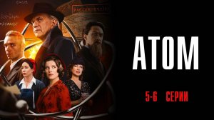 Атом 5-6 серия сериал Историческая драма 2025 Россия 1