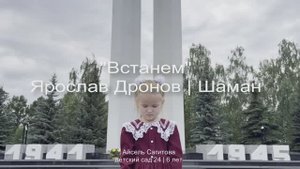 SHAMAN "ВСТАНЕМ" автор слов и музыки Ярослав Дронов | Сагитова Айсель Айратовна