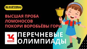 Перечневые олимпиады: третий вебинар с участием представителей ведущих вузов страны | 14 канал